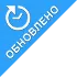 Обновлено